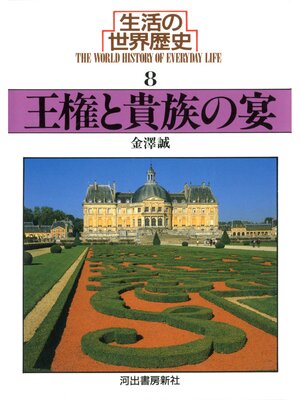 cover image of 生活の世界歴史〈8〉王権と貴族の宴